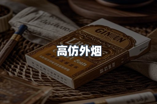 高仿外烟