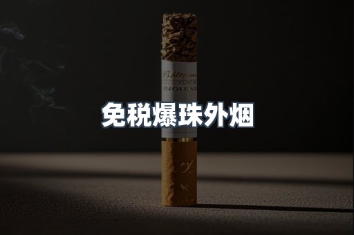 免税爆珠外烟